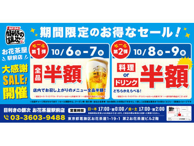 【お得な4日間！】東京都葛飾区の「目利きの銀次 お花茶屋駅前店」で、4日間限定“半額”セールを実施！