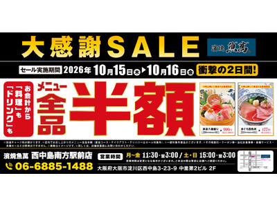 【全品半額】大阪府大阪市の「濱焼魚萬 西中島南方駅前店」で「全品半額セール」を2日間限定で実施！