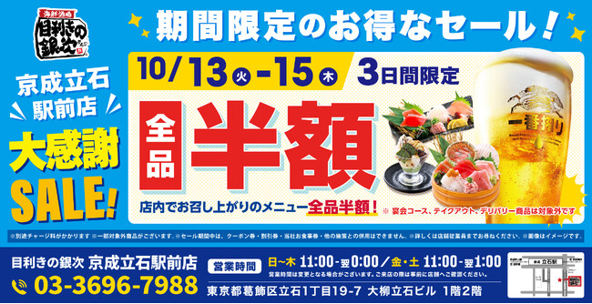 【お得な3日間！】東京都葛飾区の「目利きの銀次 京成立石駅前店」で、3日間限定“全品半額”セールを実施！