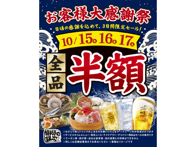 【お得な3日間！】東京都羽村市の「目利きの銀次 羽村東口駅前店」で、3日間限定“全品半額”セールを実施！