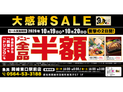 【大感謝SALE】愛知県岡崎市の「魚民 岡崎東口駅前店」で「全品半額セール」を2日間限定で実施！