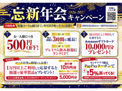 【幹事様必見！忘新年会がお得に】前日までのWEB予約で1人500円OFF＆飲み放題特典！「魚民」「白木屋」など全国の対象店舗で開催
