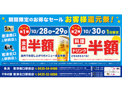 【君津駅前2店舗限定！3日間のお客様還元祭】10月28日（水）・29日（木）は全品半額！30日（金）は料理・ドリンクのどちらかを選んで全品半額！