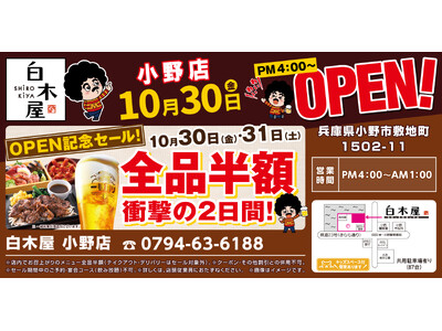 2026年10月30日（金）兵庫県小野市の「キタノイチバ 小野店」を「白木屋 小野店」としてリニューアルオープン！2日間限定で“全品半額のオープンセール”を実施！