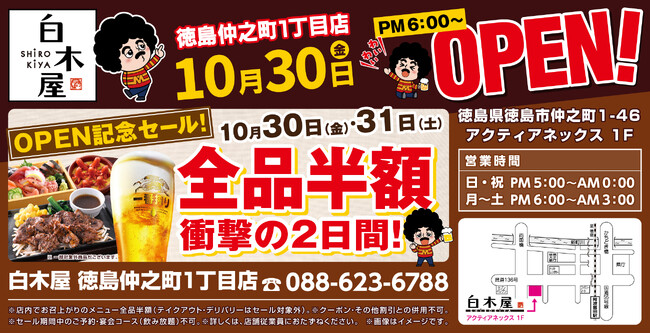 2026年10月30日（金）徳島県徳島市の「目利きの銀次 徳島仲之町1丁目店」を「白木屋 徳島仲之町1丁目店」としてリニューアルオープン！2日間限定で“全品半額のオープンセール”を実施！