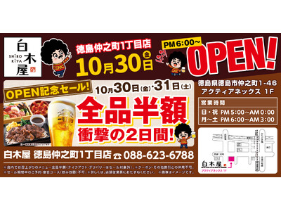 2026年10月30日（金）徳島県徳島市の「目利きの銀次 徳島仲之町1丁目店」を「白木屋 徳島仲之町1丁目店」としてリニューアルオープン！2日間限定で“全品半額のオープンセール”を実施！
