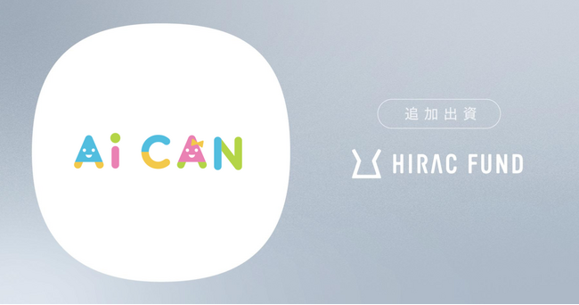 HIRAC FUND、児童相談業務支援事業を展開するAiCANに追加出資