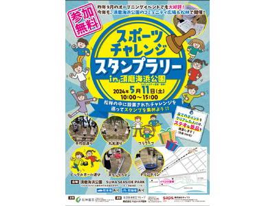 親子で楽しもう！須磨海浜公園で「スポーツチャレンジ スタンプラリー」開催