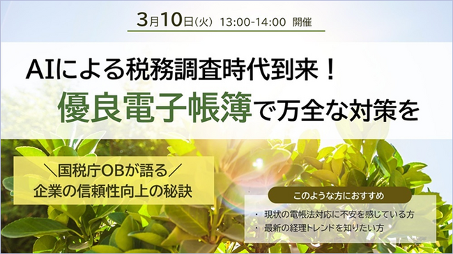 ［国税庁OB登壇 3月10日(火)開催］AIによる税務調査時代到来！優良電子帳簿で万全な対策を
