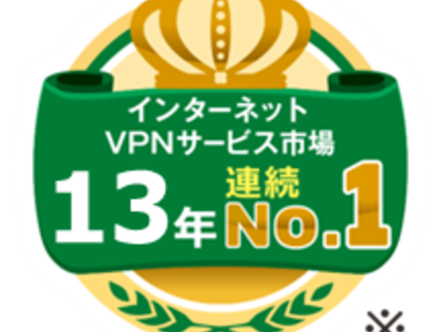 マネージドネットワークサービス「Clovernet」が、13年連続VPNマーケットシェア1位を獲得～富士キメラ総研「調査総覧」インターネットVPNサービス部門にて～