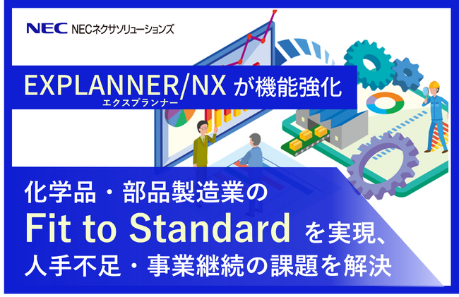 NECネクサソリューションズ、製造業向けERPシステム「EXPLANNER/NX」の機能を強化～化学品・部品製造業のFit to Standardを実現、人手不足・事業継続の課題を解決～