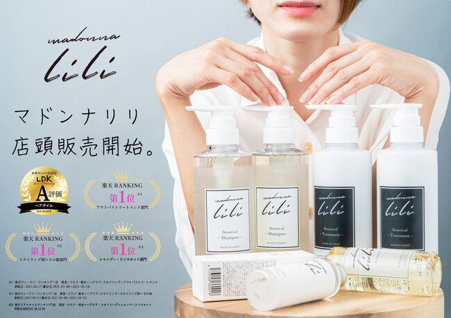 ヘアケアブランド「MADONNA LILI」(マドンナ リリ)が店頭にて順次販売スタート!ロフト、PLAZA・MINiPLA、アインズ&トルペ、shop in、matsukiyoLAB一部店舗など