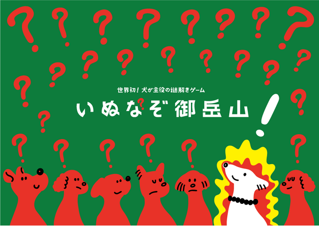 「次のおいぬさまは貴犬だ！」世界初！いぬが主役の謎解きゲーム『いぬなぞ御岳山』が5月3日(金・祝)に開始 もちろん人間でも犬耳をつければエントリー可能。