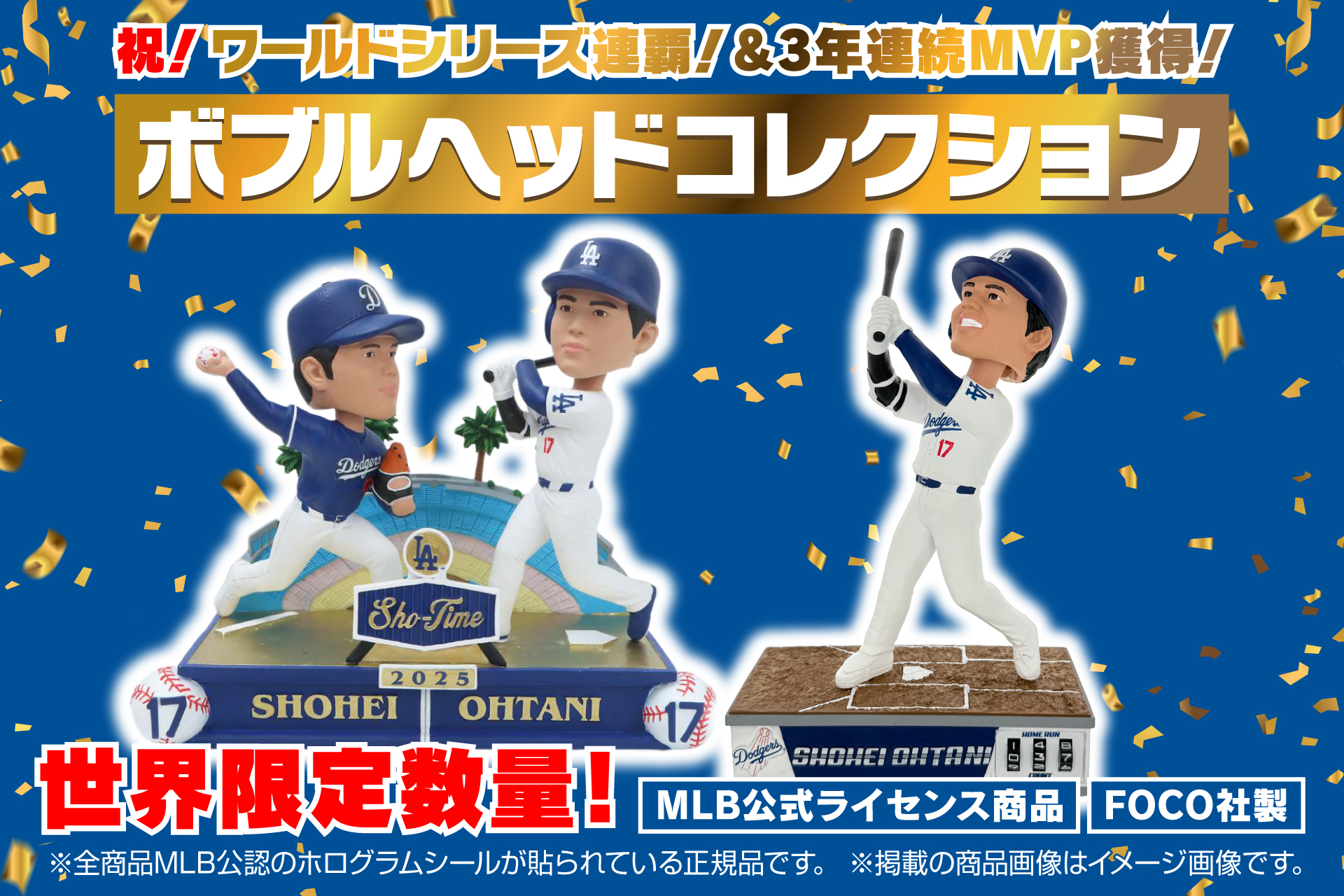 【世界限定数量！】祝！ワールドシリーズ制覇＆3年連続MVP獲得！MLB ドジャース大谷翔平選手のボブルヘッドコレクションを販売中！