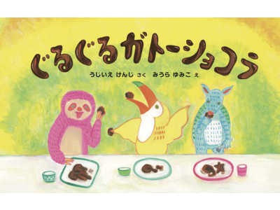 日本初のガトーショコラ専門店「ケンズカフェ東京」オーナーシェフが絵本を出版！