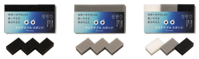 用途や気分で使い分けヤシ由来原料を使用した「サステナブル スポンジ」にブラックとグレーのシックな新色登場！