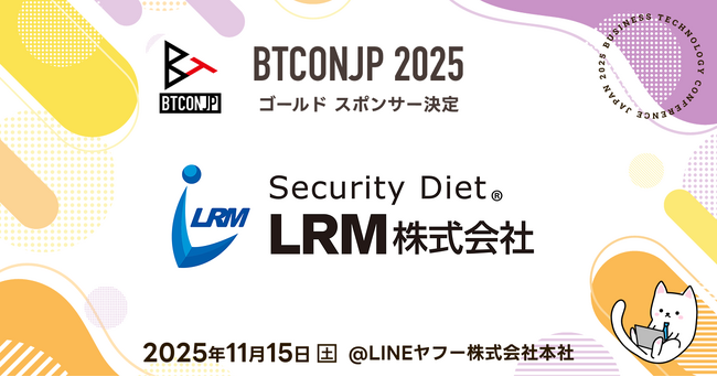 【 #BTCONJP 2025】「LRM株式会社」ゴールドスポンサー決定のお知らせ