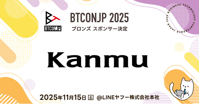 【 #BTCONJP 2025】「株式会社カンム」ブロンズスポンサー決定のお知らせ 【Business Technology Conference Japan】