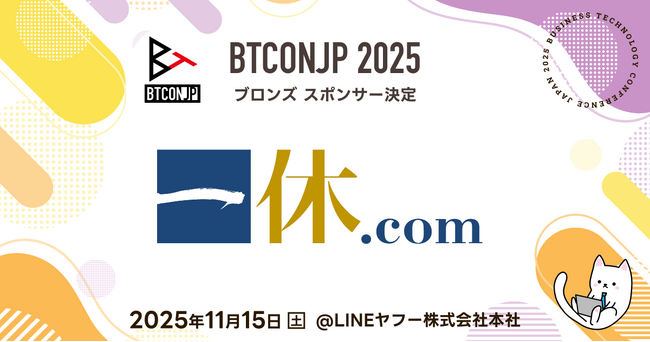 【Business Technology Conference Japan (BTCONJP) 2025】「株式会社一休」ブロンズスポンサー決定のお知らせ