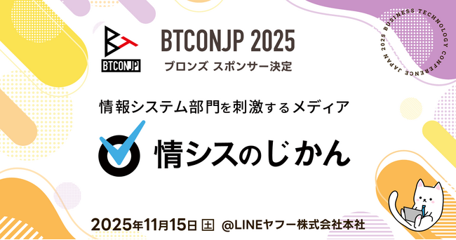 【 #BTCONJP 2025】「情報システム部門を刺激するメディア 情シスのじかん by WingArc1st」ブロンズスポンサー決定のお知らせ