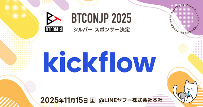 【 #BTCONJP 2025】「株式会社kickflow」シルバースポンサー決定のお知らせ 【Business Technology Conference Japan】