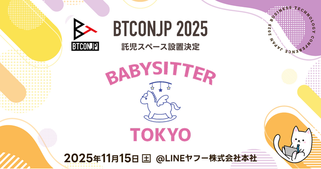 【 #BTCONJP 2025】託児スペース設置決定のお知らせ【Business Technology Conference Japan 2025】