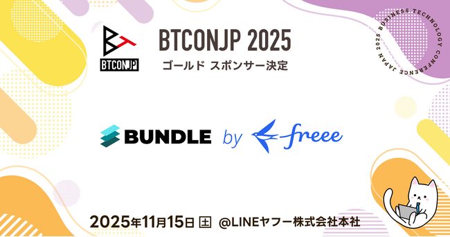 【 #BTCONJP 2025】「フリー株式会社」ゴールドスポンサー決定のお知らせ 【Business Technology Conference Japan】