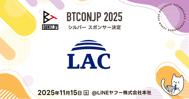【 #BTCONJP 2025】「株式会社ラック」シルバースポンサー決定のお知らせ 【Business Technology Conference Japan】
