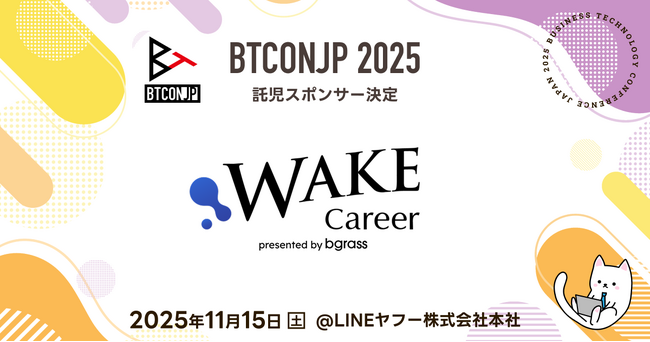 【 #BTCONJP 2025】「bgrass株式会社」託児スポンサー決定のお知らせ 【Business Technology Conference Japan】