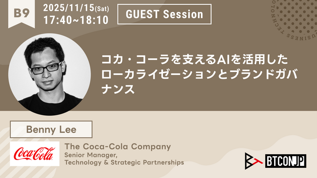コカ・コーラ社 Benny Lee氏、情シスカンファレンス #BTCONJP 2025 に登壇決定