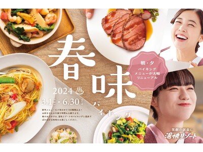 ＜朝・夕バイキングが大幅リニューアル＞「春味バイキング」3月1日スタート！ご予約受付中！