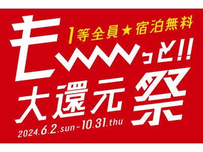 1等全員宿泊無料!!今回は当選率20倍以上!?「も～っと!!大還元祭」