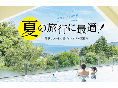 〔四国・九州エリア編〕夏の旅行に最適！湯快リゾートで過ごすおすすめ夏特集