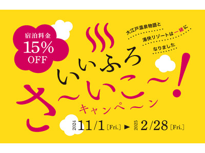 ブランド統合記念のお得なキャンペーン！いいふろ会員は宿泊料金15%OFF！いいふろ！さ～いこ～キャンペーン