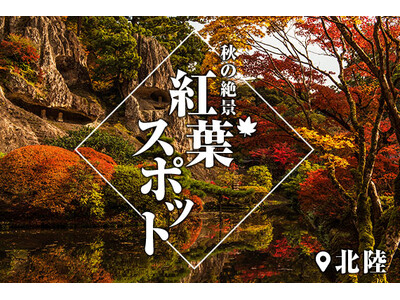 ＜北陸版＞スタッフ厳選！「秋の絶景 紅葉スポット」特集ページを公開