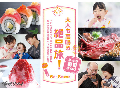 大人も高鳴る絶品旅！ 「夏の彩り寿司まつり」2022年4月18日(月)予約開始