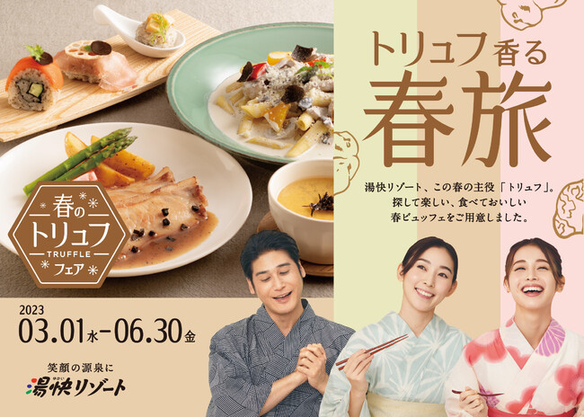 春の味覚をちょっとリッチに !トリュフ香る春旅「春のトリュフフェア」2023年1月10日(火)予約開始のメイン画像