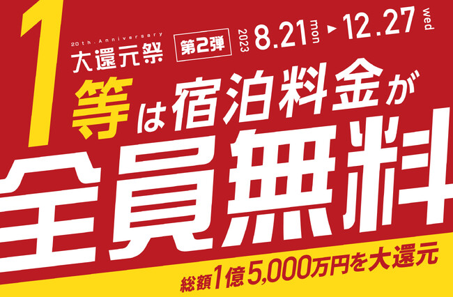 感謝の気持ちを込めて、総額1億5,000万円を大還元！湯快リゾート20周年 ..（湯快リゾート株式会社 プレスリリース）