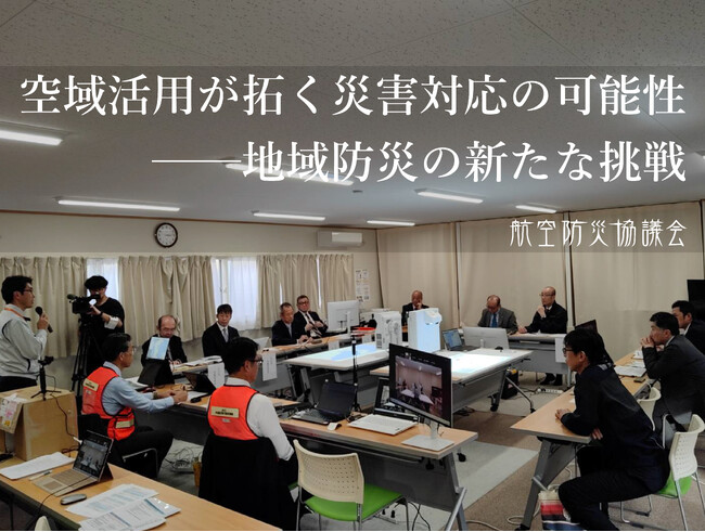 航空防災協議会 第3回臨時総会を開催