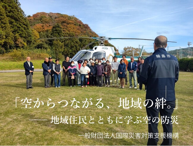 輪島市地域住民を対象としたヘリコプター搭乗訓練を実施