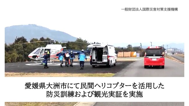 愛媛県大洲市にて民間ヘリコプターを活用した防災訓練および観光実証を実施