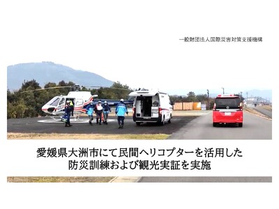 愛媛県大洲市にて民間ヘリコプターを活用した防災訓練および観光実証を実施