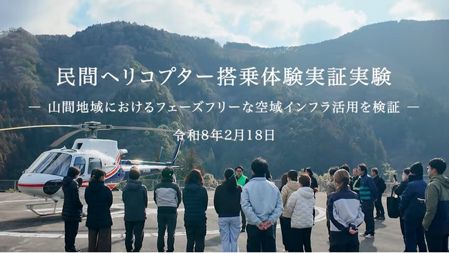 高知県梼原町にて民間ヘリコプター搭乗体験実証実験を実施