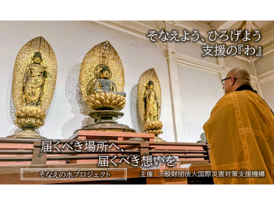 世界遺産 真言宗御室派総本山 仁和寺と一般財団法人国際災害 対策支援機構（FIDC）は、仁和寺オリジナルラベル”そなえの水“の販売を開始します。