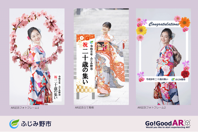 新成人の記憶に残る成人式を!ふじみ野市の「令和8年二十歳の集い」記念ARを制作&リリース!
