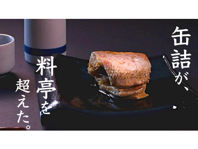 脂乗り抜群の「のどぐろ」をまるごと一尾楽しめる缶詰ギフト　浜田の高級のどぐろ缶詰【華爛-KARAN- 】　「Makuake（マクアケ）」にて7月28日（金）9時より予約販売開始のお知らせ