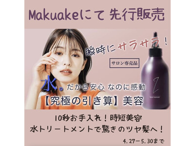 【開始1時間で100万突破】美容サロン専売品のyakujoシリーズから韓国で話題の水トリートメント×ヤクジョスイ（高機能還元水）をMakuakeにて先行販売【新感覚の時短トリーメント】
