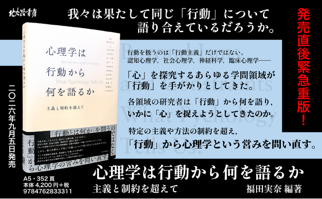 発売直後緊急重版決定！新刊『心理学は行動から何を語るか』発売。刊行記念オンラインイベントも開催。「行動」から心理学の営みを問い直す。