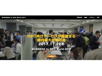 【11/29(水)】寄付決済のROBOT PAYMENT『BUSINESS to NPO World 2017』にブース出展