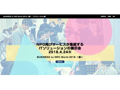 【4/24(火)】寄付決済のROBOT PAYMENT『BUSINESS to NPO World 2018』に出展